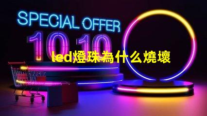 led燈珠為什么燒壞 led燈珠維修教程